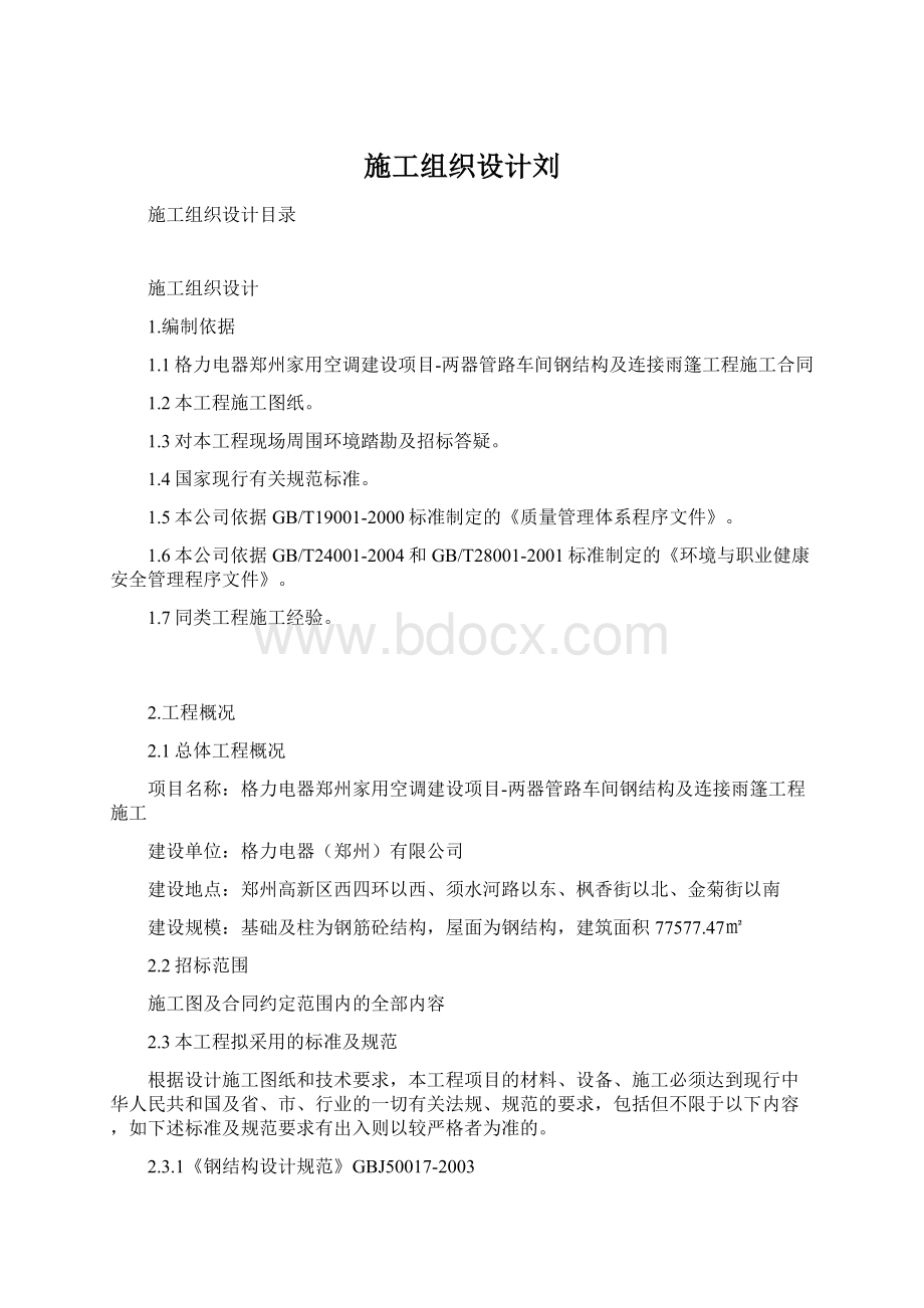 施工组织设计刘.docx_第1页