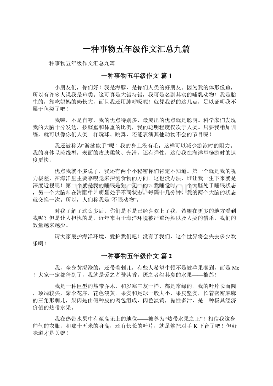 一种事物五年级作文汇总九篇Word文档下载推荐.docx