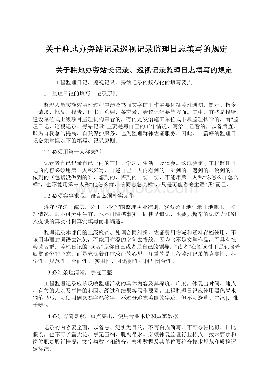 关于驻地办旁站记录巡视记录监理日志填写的规定Word文档下载推荐.docx