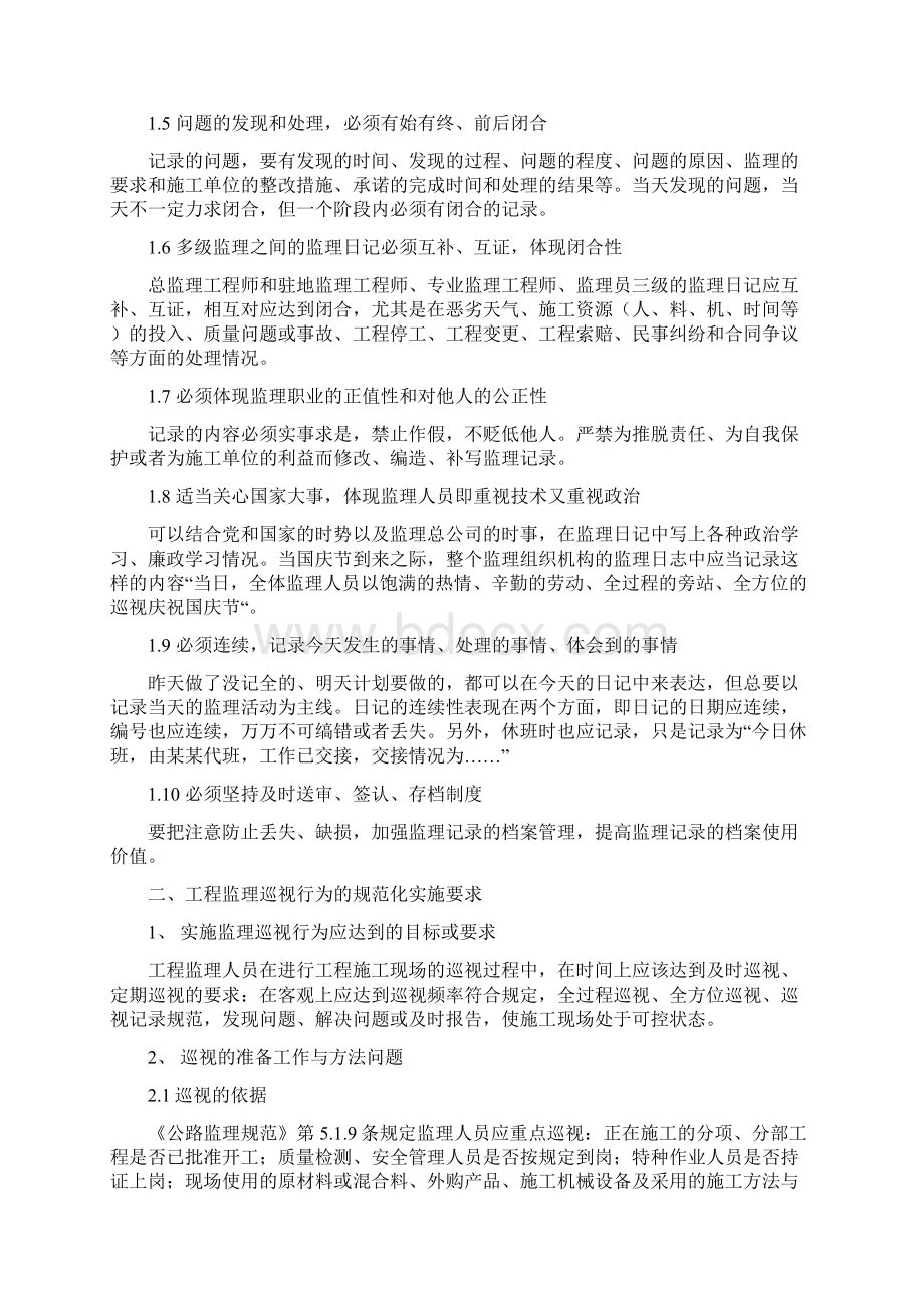 关于驻地办旁站记录巡视记录监理日志填写的规定.docx_第2页