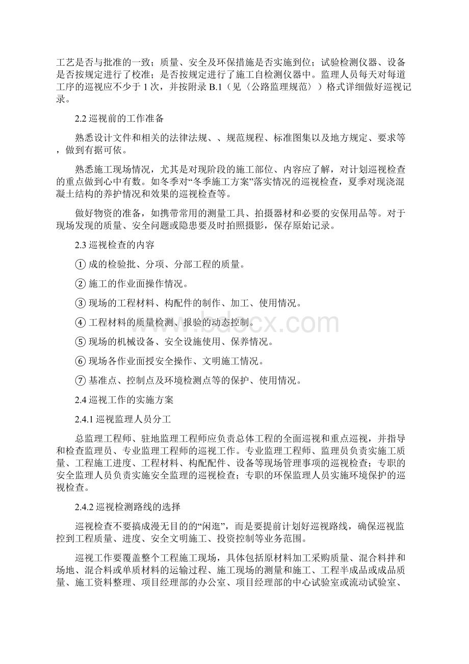 关于驻地办旁站记录巡视记录监理日志填写的规定.docx_第3页