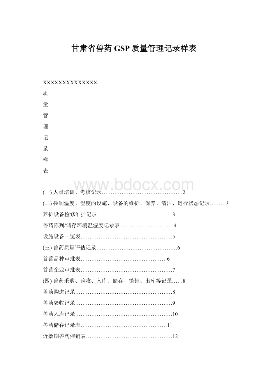 甘肃省兽药GSP质量管理记录样表Word文档下载推荐.docx_第1页