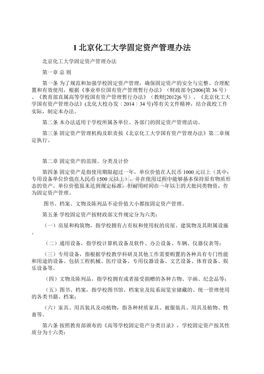 1北京化工大学固定资产管理办法Word格式文档下载.docx