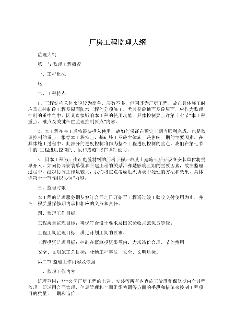 厂房工程监理大纲Word文档格式.docx