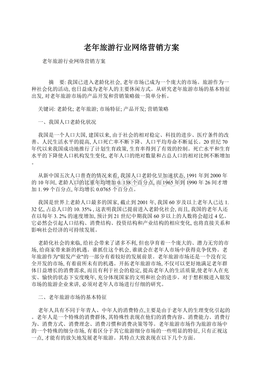 老年旅游行业网络营销方案.docx