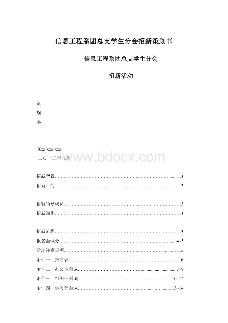 信息工程系团总支学生分会招新策划书.docx_第1页