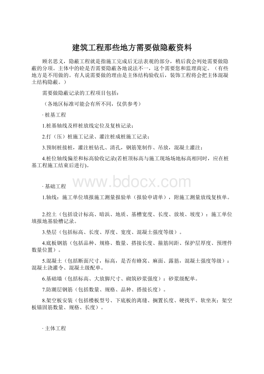 建筑工程那些地方需要做隐蔽资料.docx_第1页