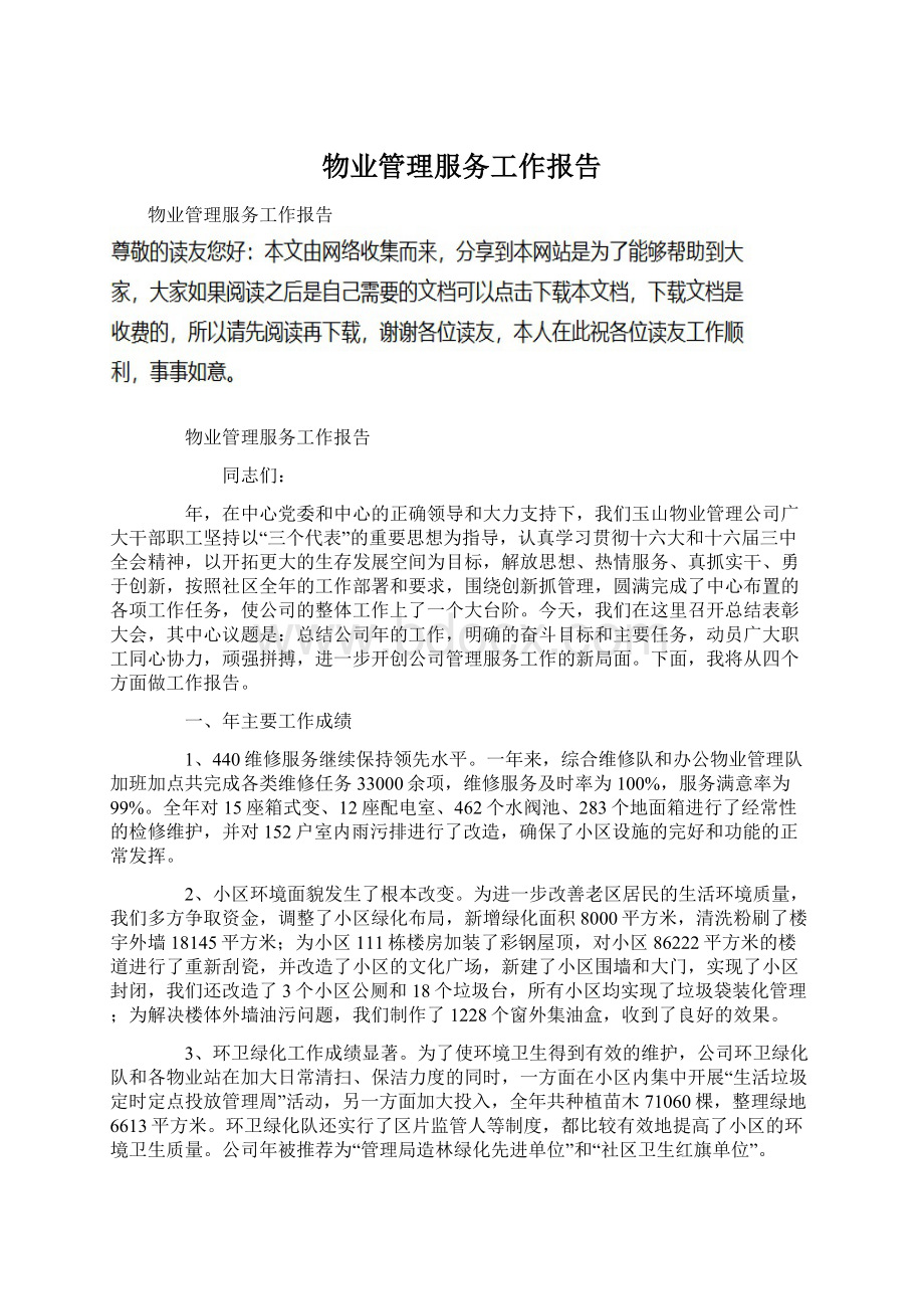 物业管理服务工作报告Word文档下载推荐.docx