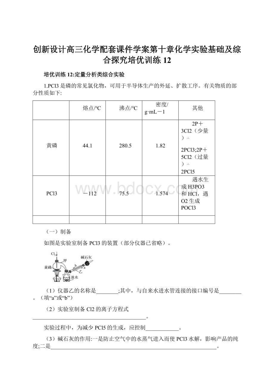 创新设计高三化学配套课件学案第十章化学实验基础及综合探究培优训练12Word格式文档下载.docx