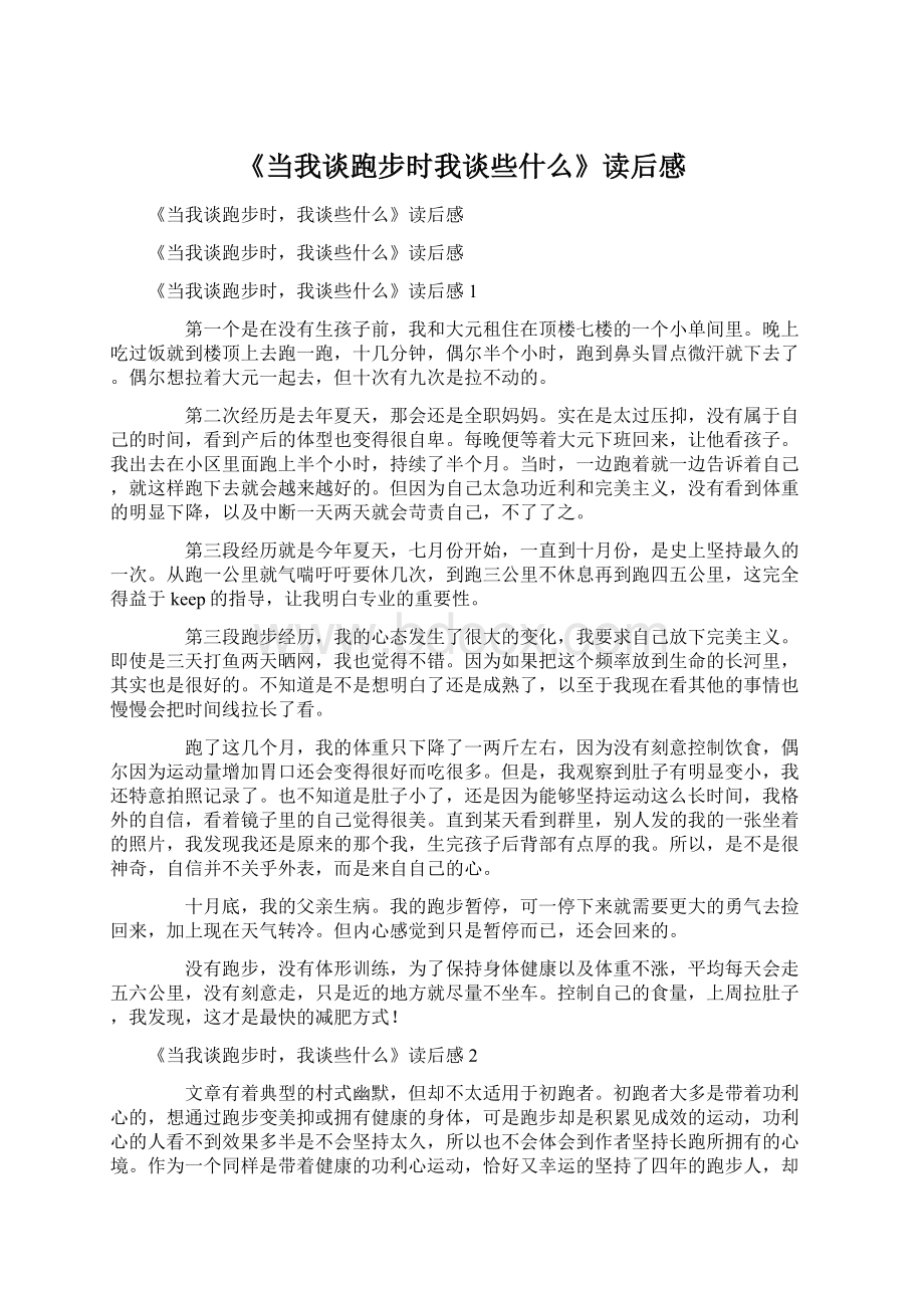 《当我谈跑步时我谈些什么》读后感.docx