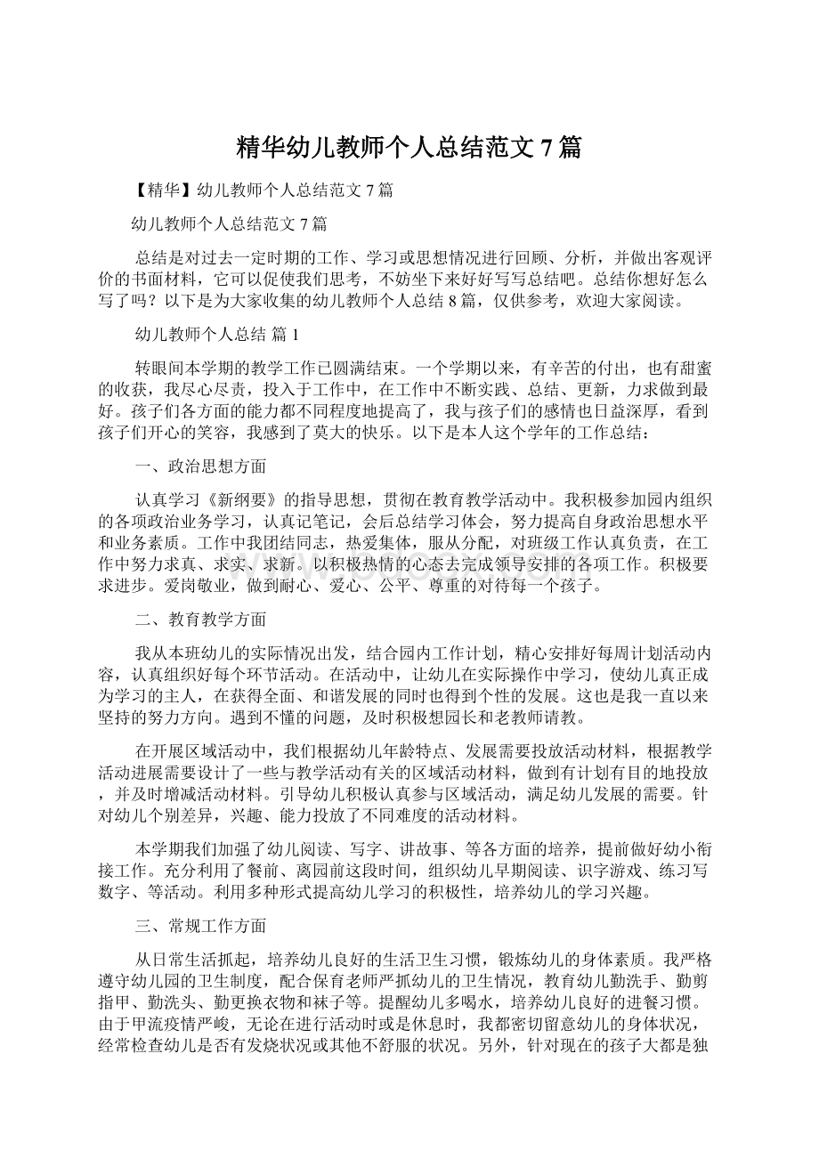 精华幼儿教师个人总结范文7篇.docx_第1页