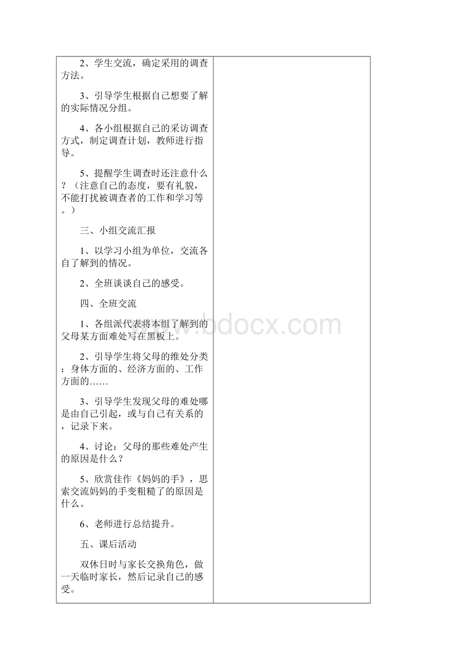 五下思品第一单元教案文档格式.docx_第2页