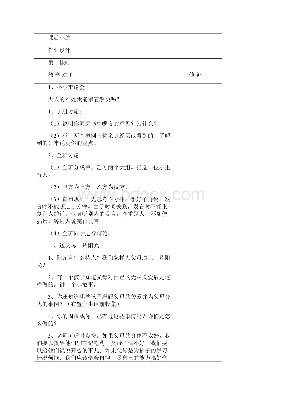 五下思品第一单元教案文档格式.docx_第3页