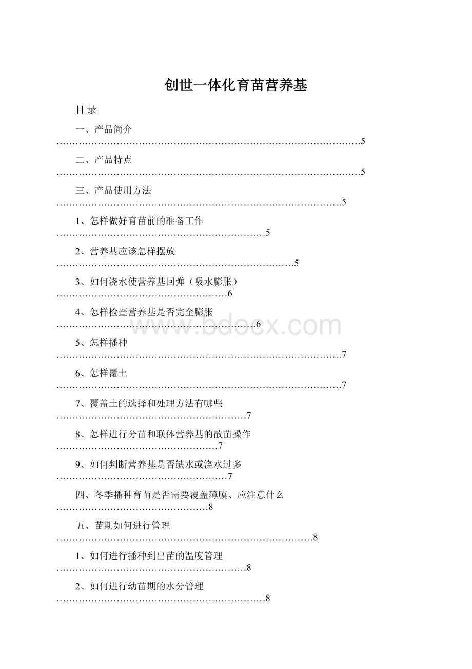 创世一体化育苗营养基.docx