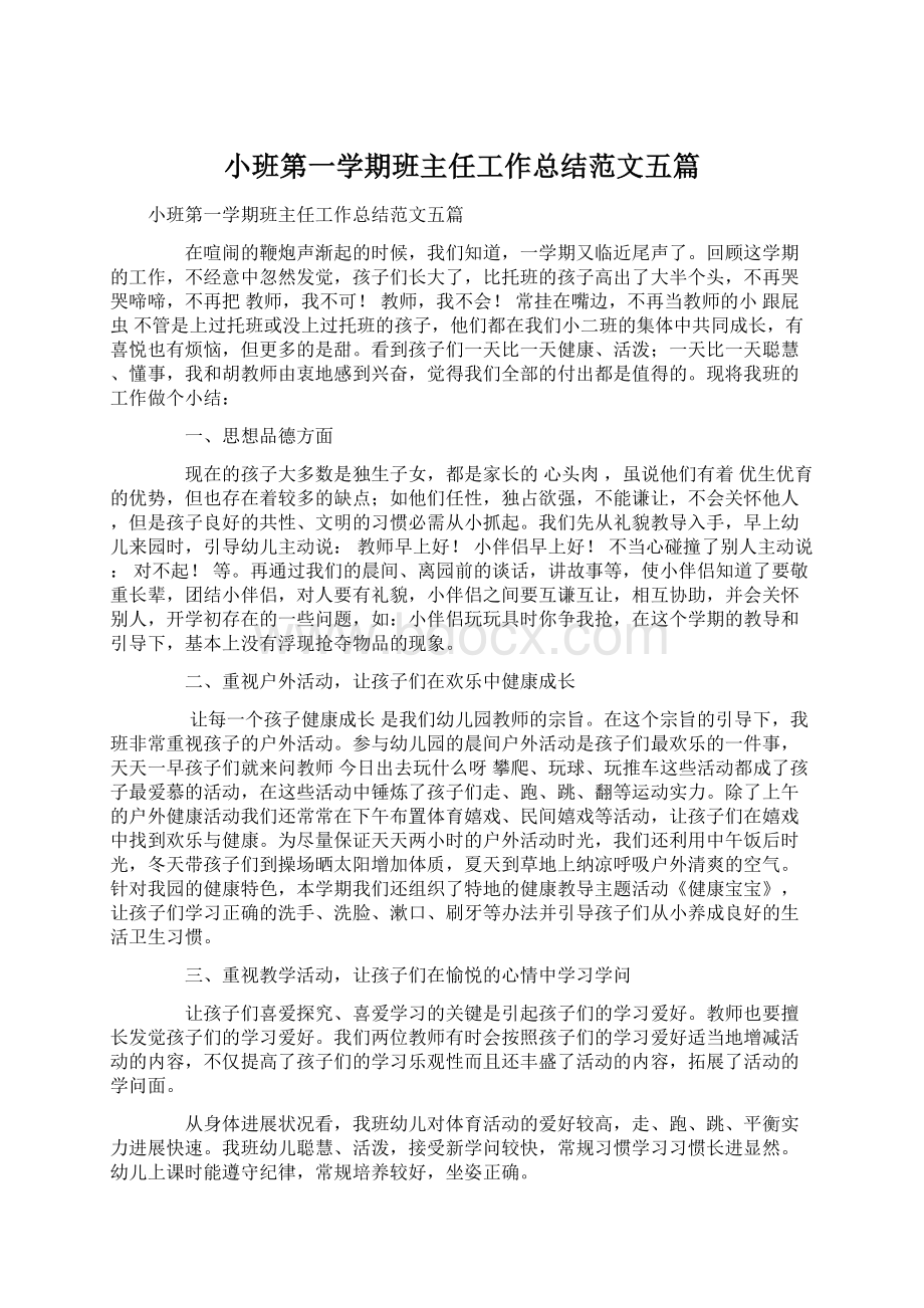 小班第一学期班主任工作总结范文五篇.docx