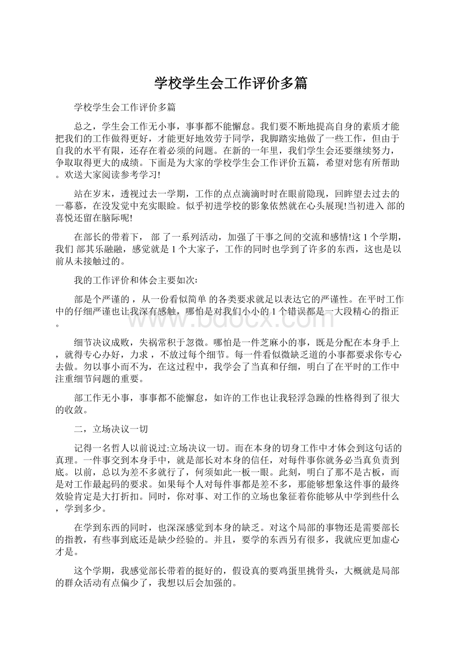 学校学生会工作评价多篇Word文件下载.docx