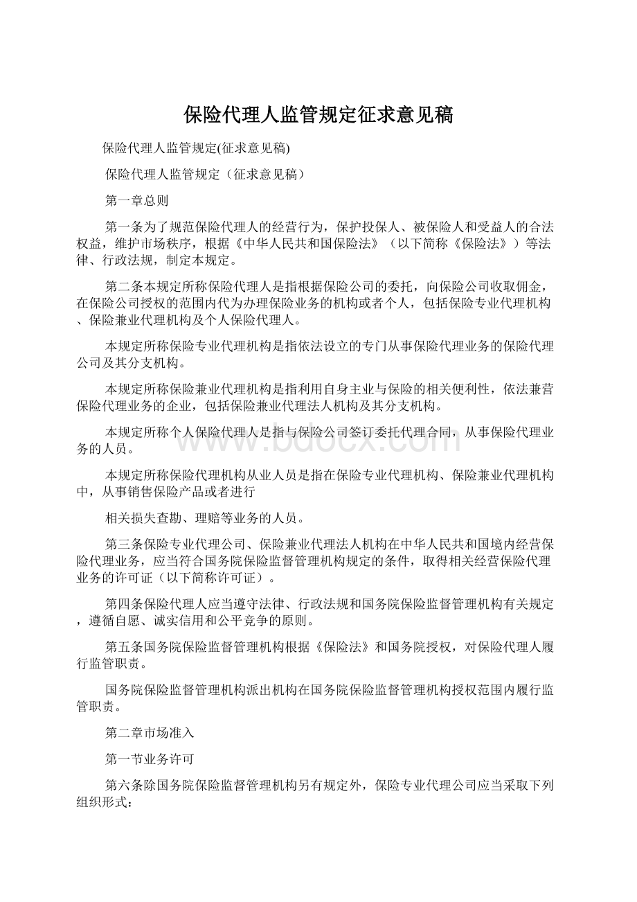 保险代理人监管规定征求意见稿Word下载.docx_第1页