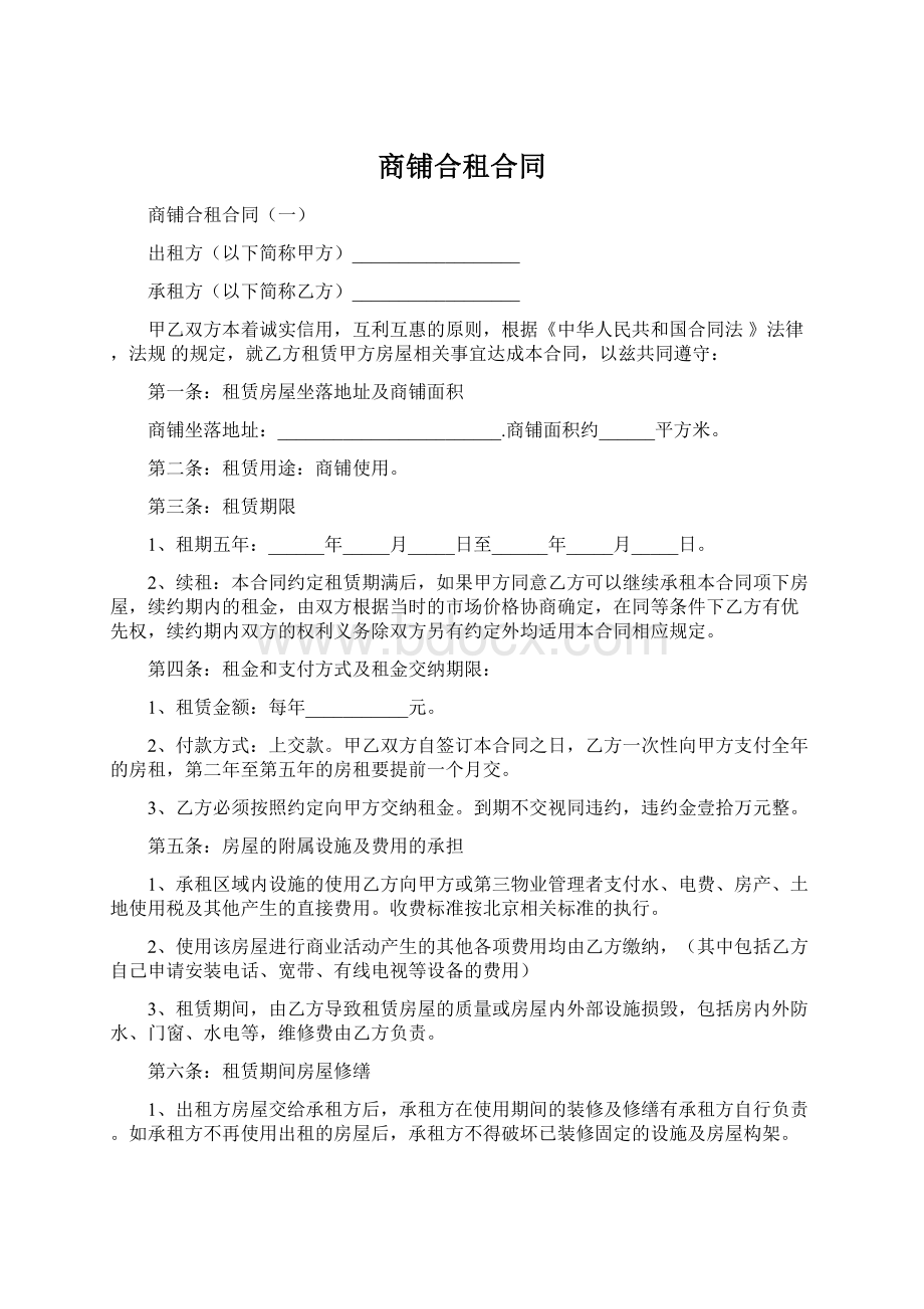 商铺合租合同.docx_第1页