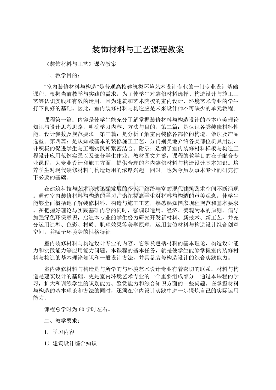 装饰材料与工艺课程教案.docx_第1页