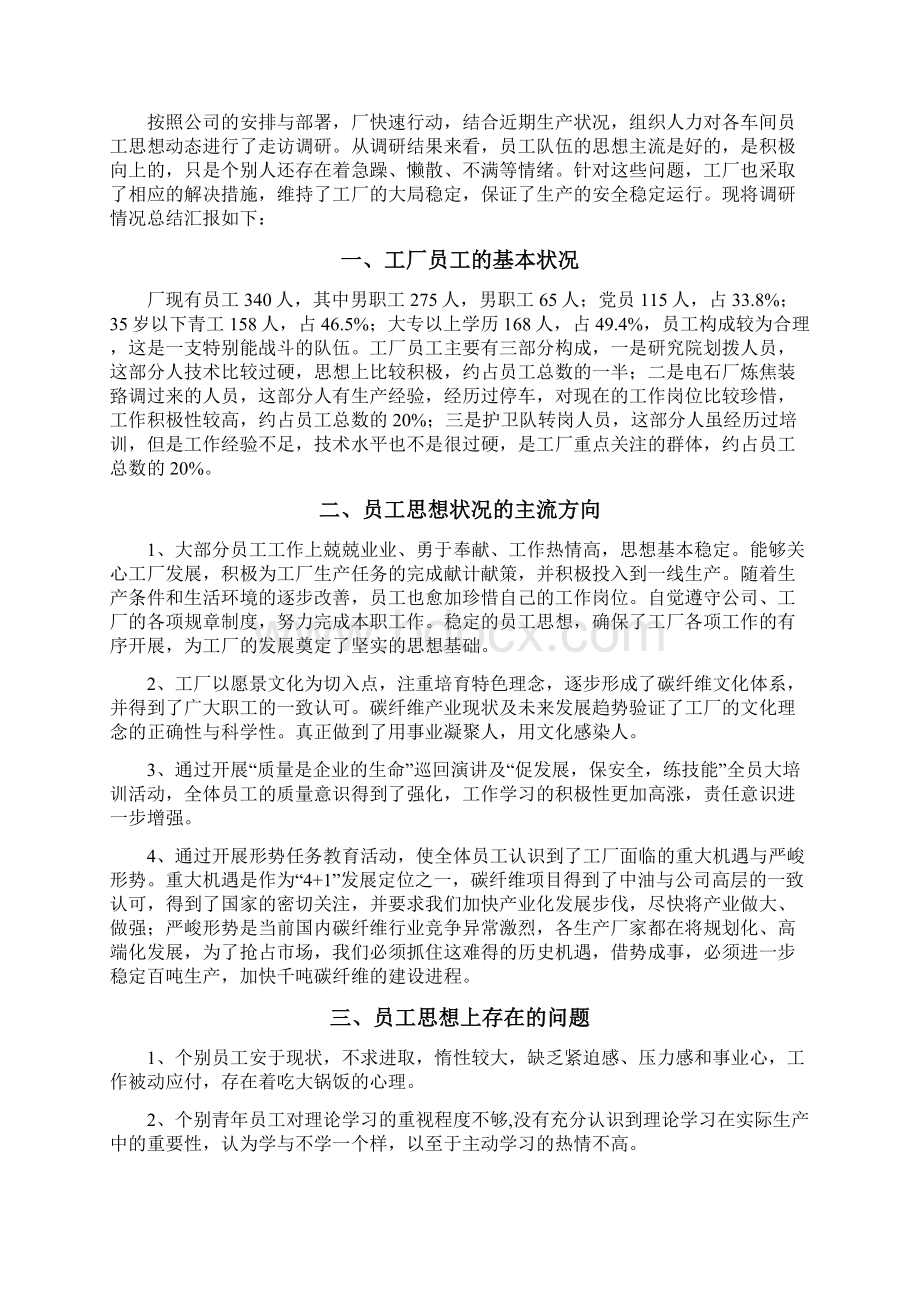 职工思想状况调研报告.docx_第3页