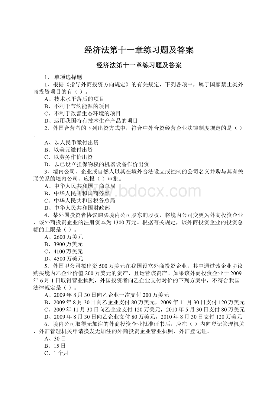 经济法第十一章练习题及答案Word格式文档下载.docx