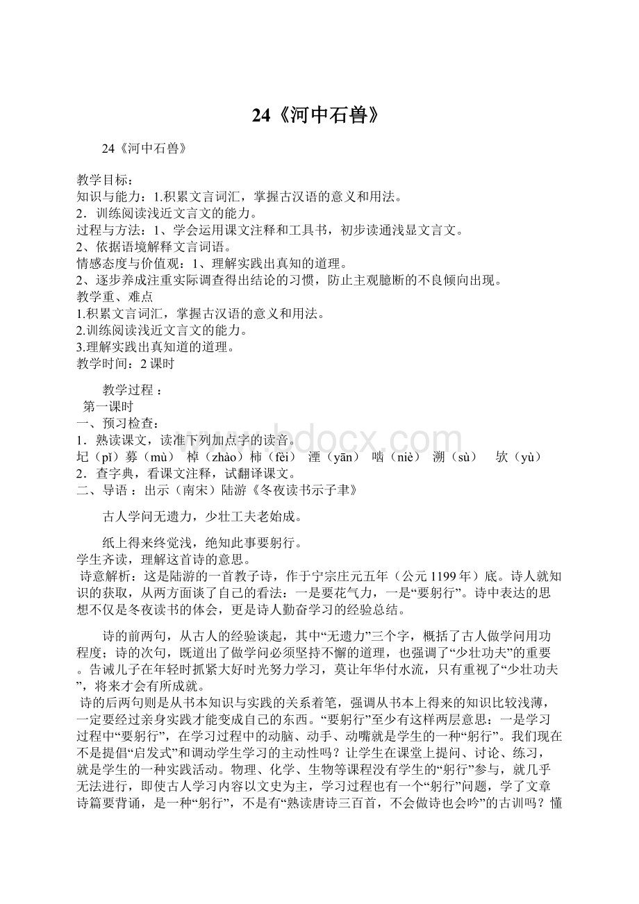 24《河中石兽》文档格式.docx_第1页