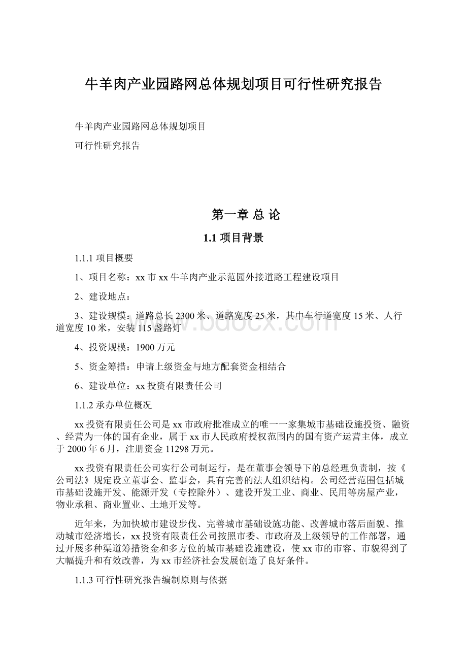 牛羊肉产业园路网总体规划项目可行性研究报告Word格式文档下载.docx