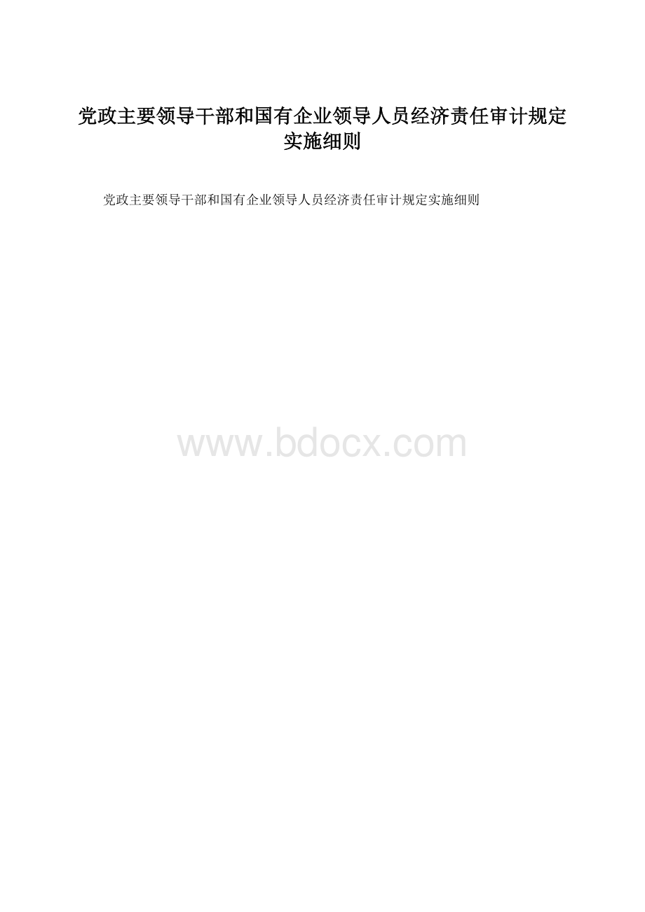 党政主要领导干部和国有企业领导人员经济责任审计规定实施细则.docx_第1页