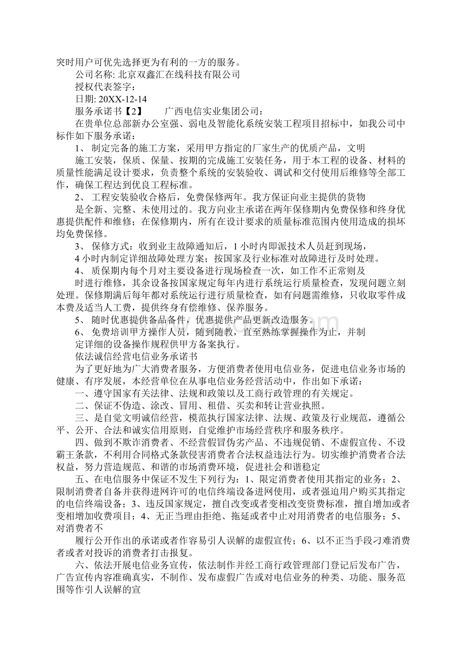 服务承诺书分享Word文档下载推荐.docx_第3页