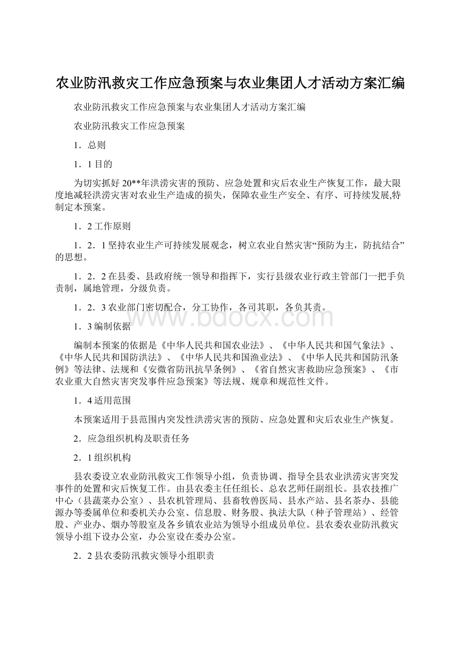 农业防汛救灾工作应急预案与农业集团人才活动方案汇编Word文档下载推荐.docx