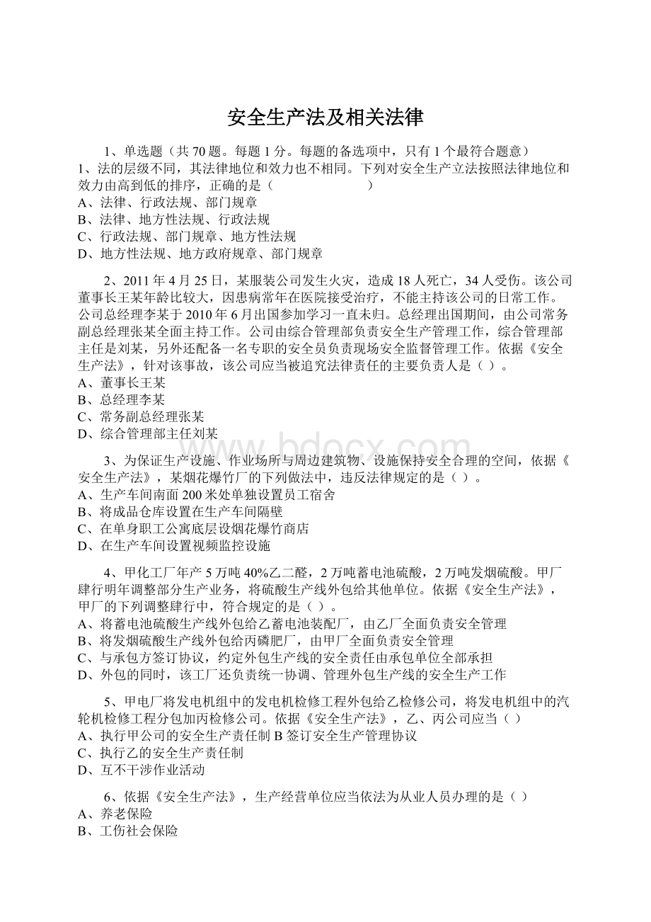 安全生产法及相关法律.docx_第1页