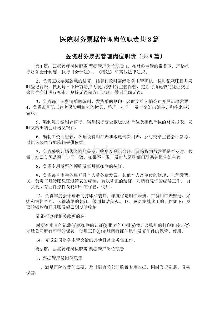 医院财务票据管理岗位职责共8篇.docx