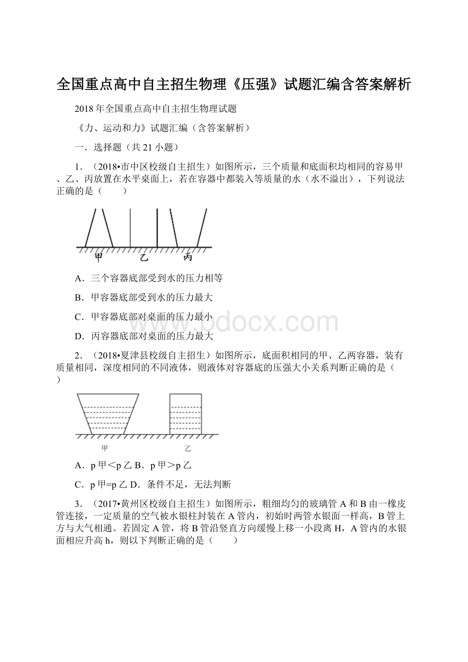 全国重点高中自主招生物理《压强》试题汇编含答案解析Word文档下载推荐.docx_第1页