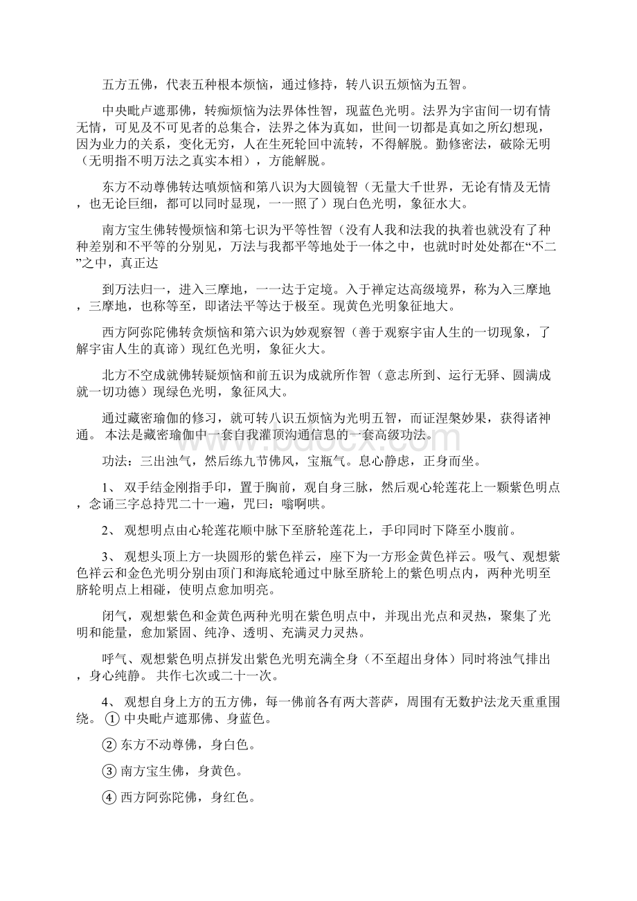 一 五智瑜伽 二 观空法要 三 幻身成就 四 殊胜光明 五 即身成佛.docx_第2页