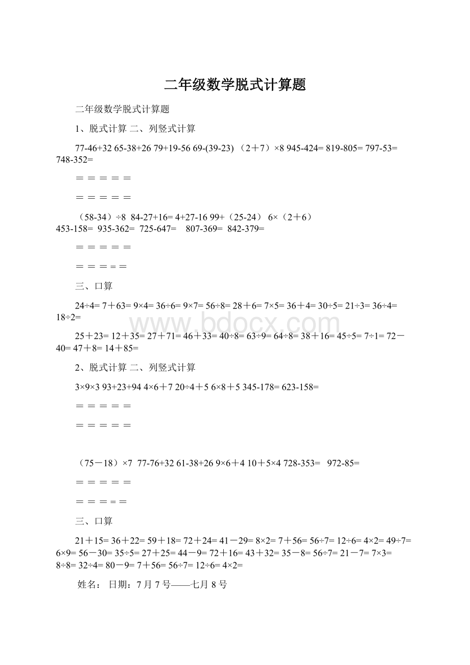 二年级数学脱式计算题Word格式文档下载.docx