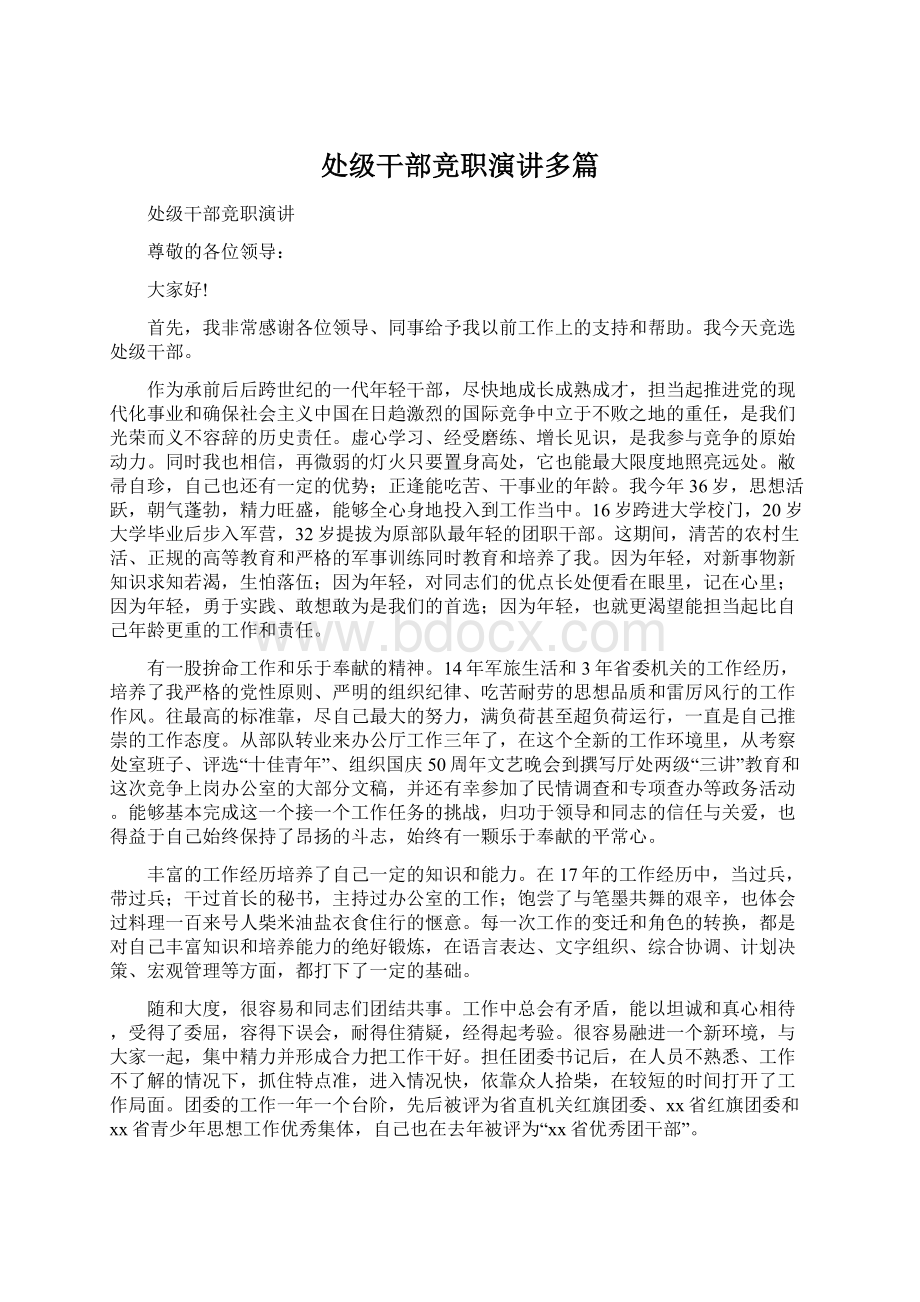 处级干部竞职演讲多篇Word格式文档下载.docx_第1页