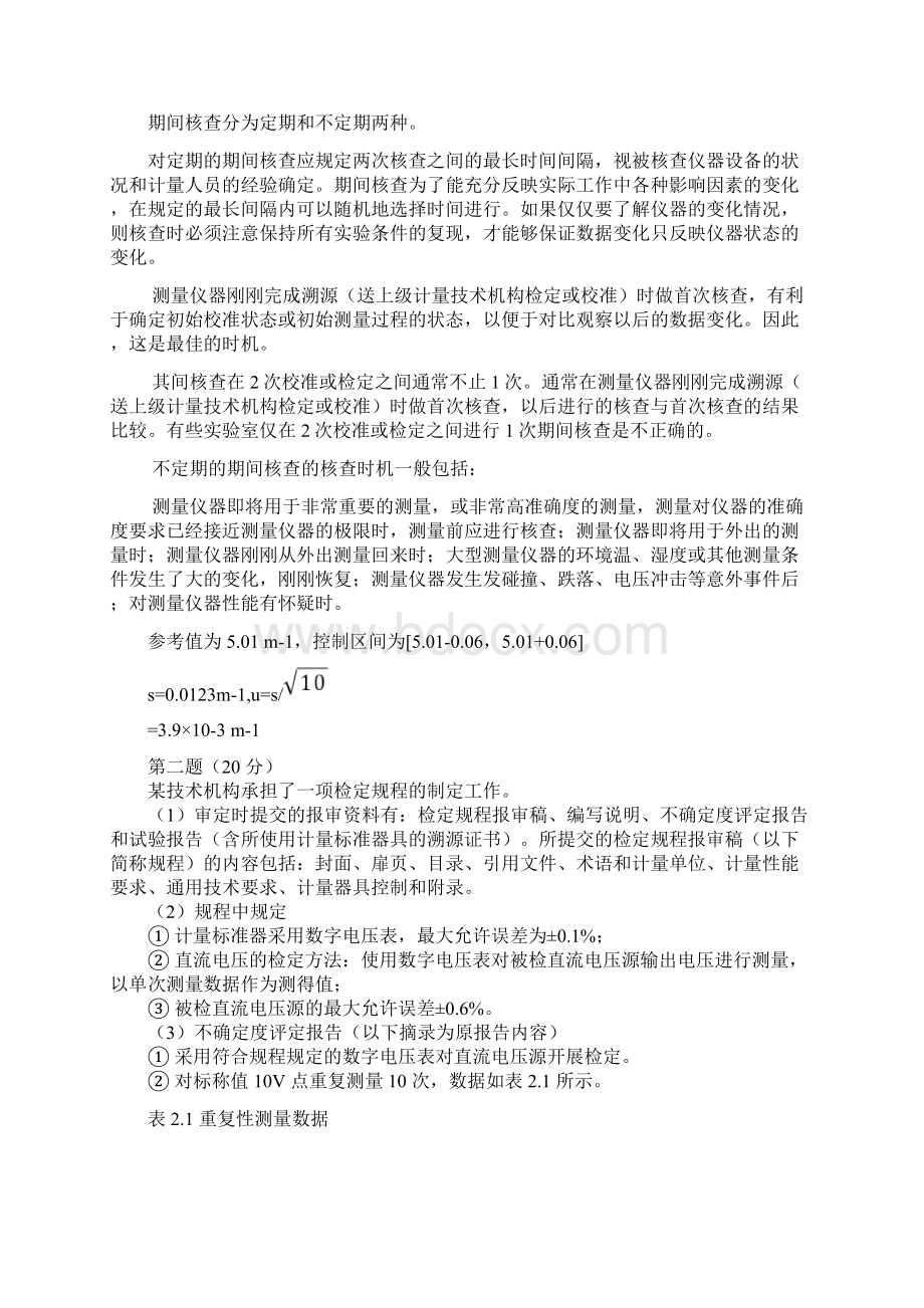 精编版一级注册计量师计量专业案例分析考试真题及答案.docx_第2页