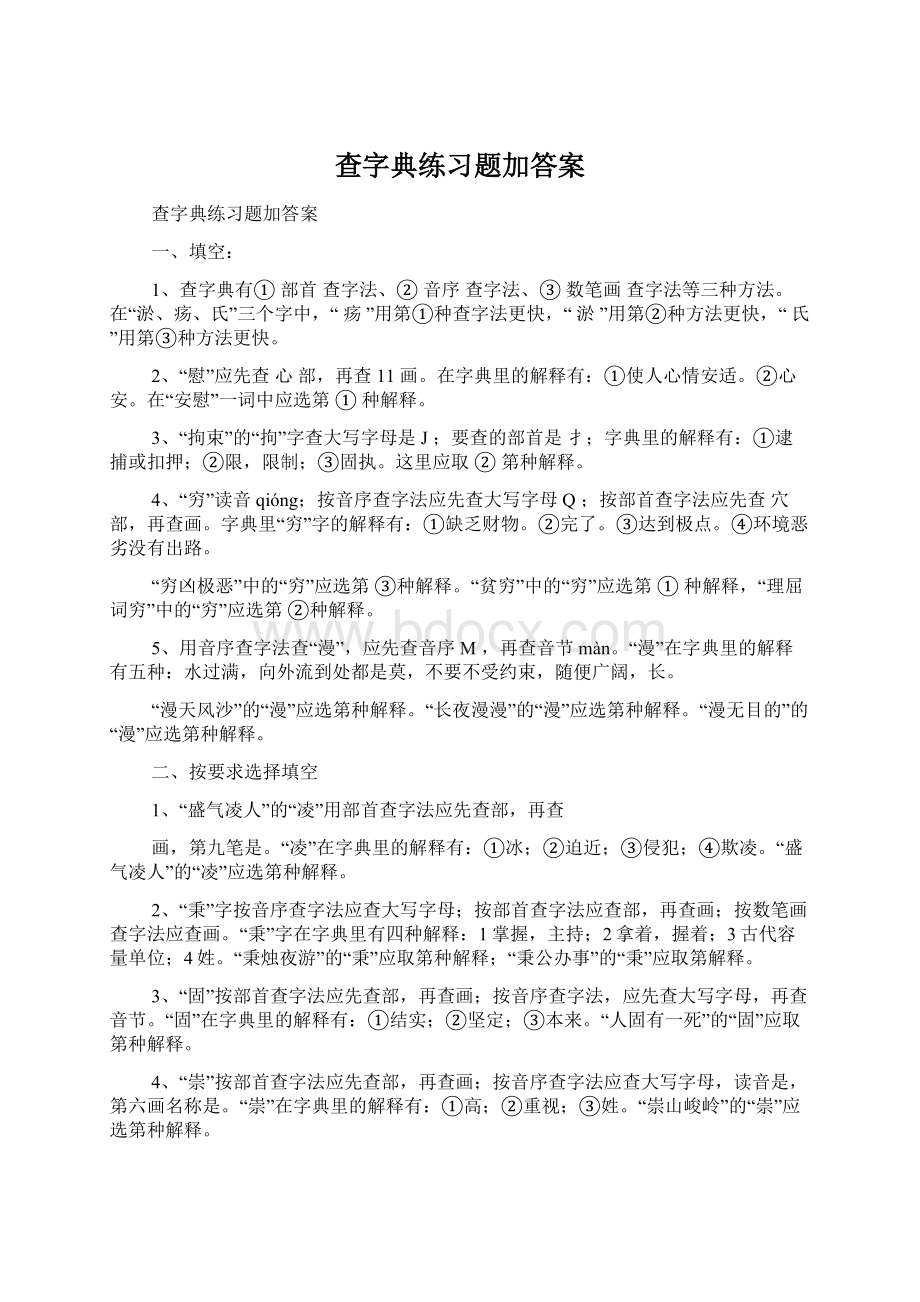 查字典练习题加答案Word下载.docx