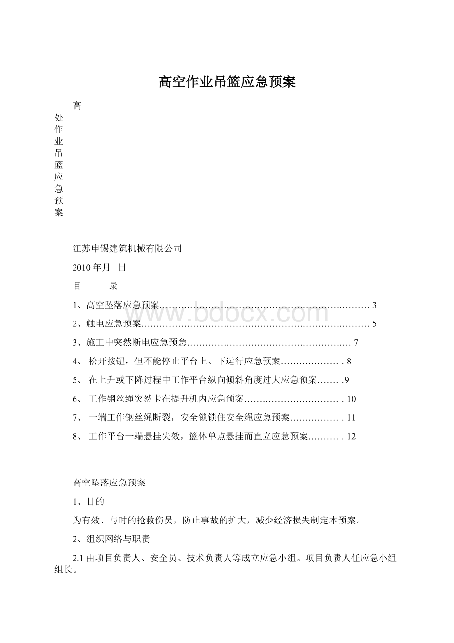 高空作业吊篮应急预案.docx_第1页