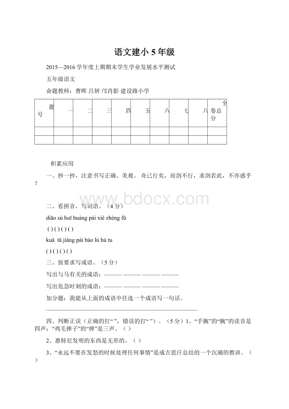 语文建小5年级Word格式文档下载.docx