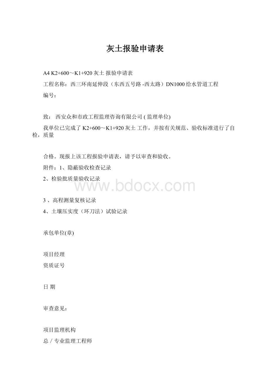 灰土报验申请表Word格式.docx