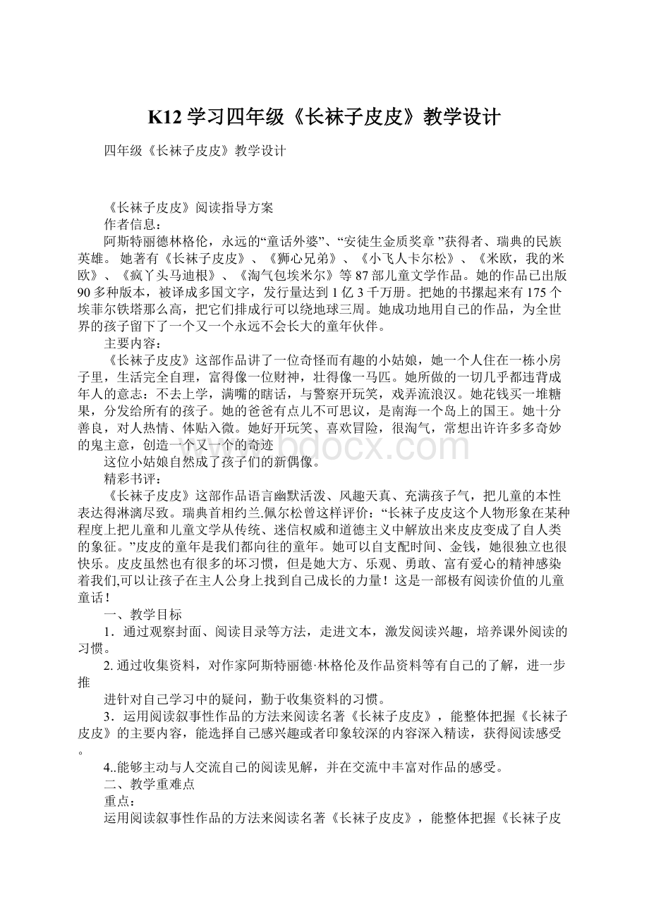 K12学习四年级《长袜子皮皮》教学设计Word下载.docx_第1页