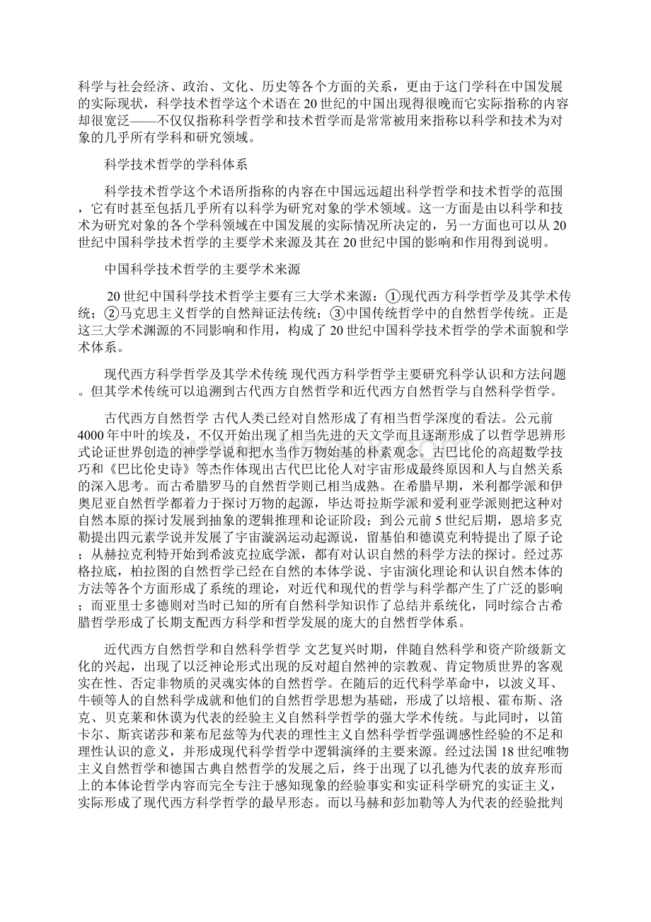 《20世纪学术大典中国科学技术哲学》docWord格式.docx_第3页