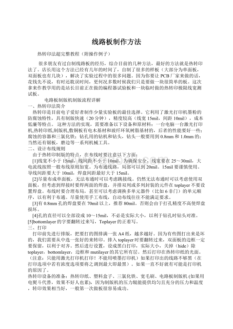 线路板制作方法Word格式文档下载.docx