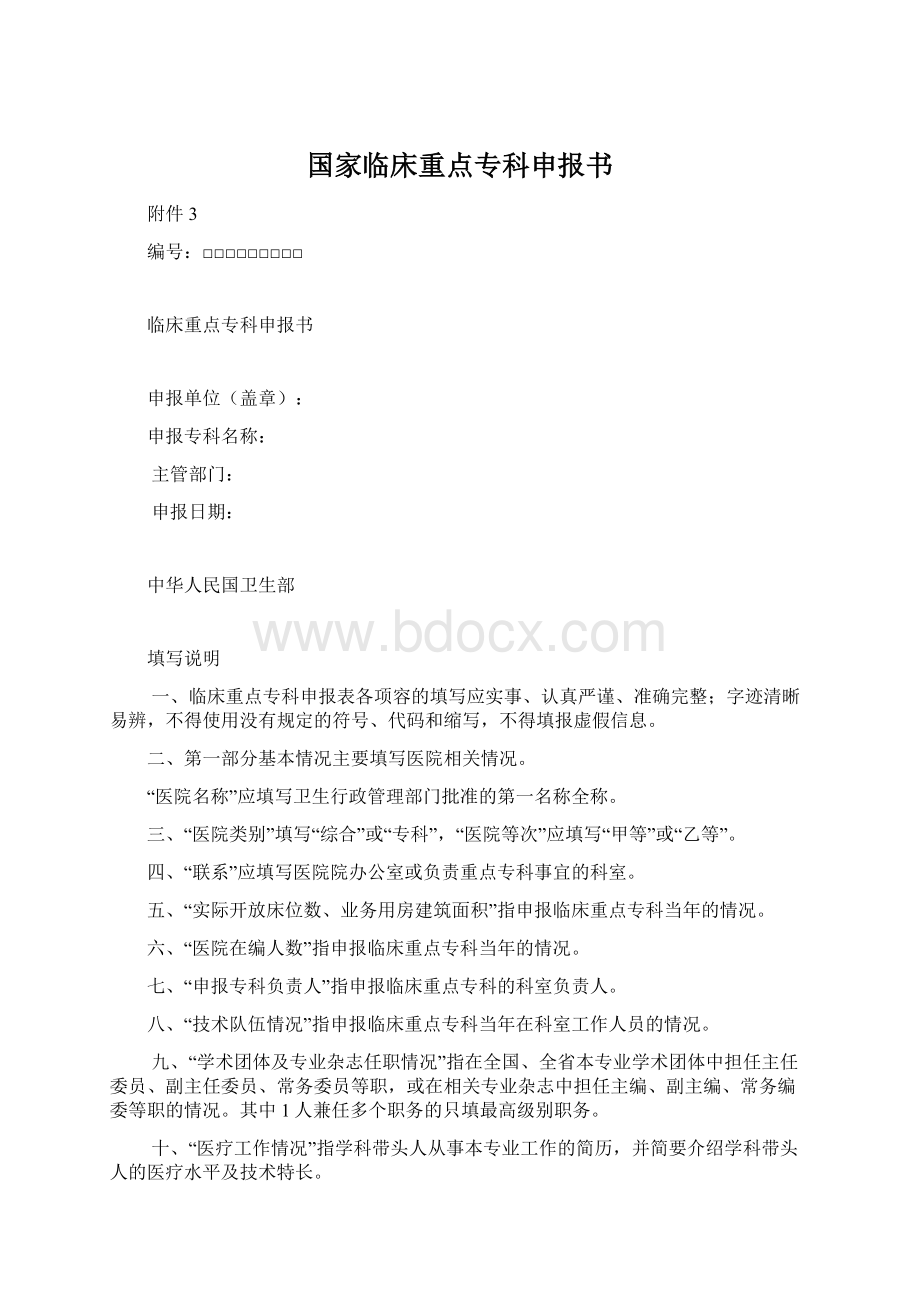 国家临床重点专科申报书Word文档格式.docx