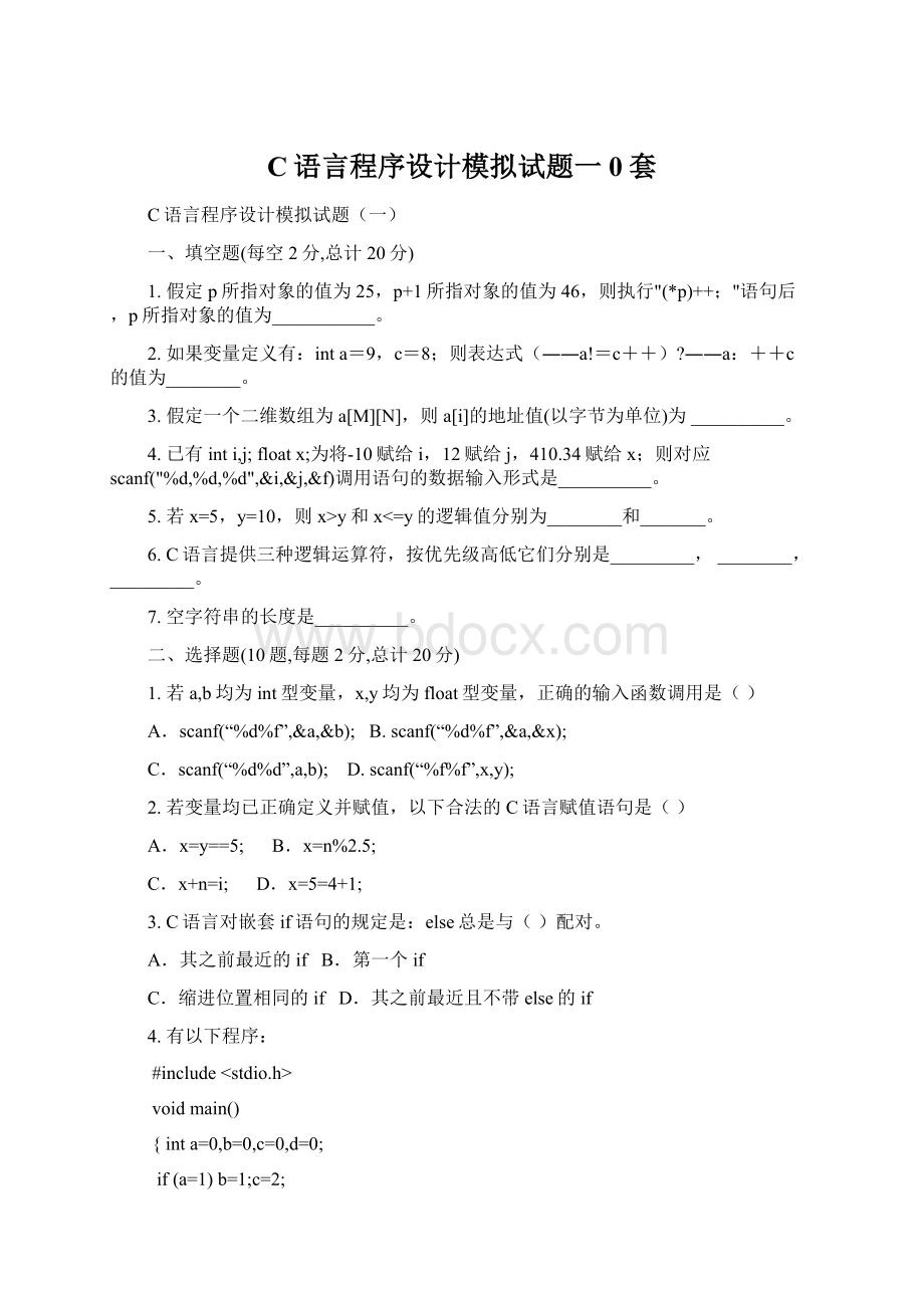 C语言程序设计模拟试题一0套.docx_第1页