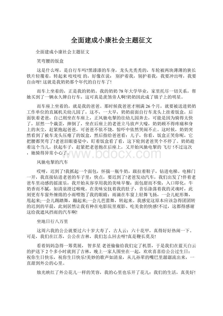 全面建成小康社会主题征文.docx