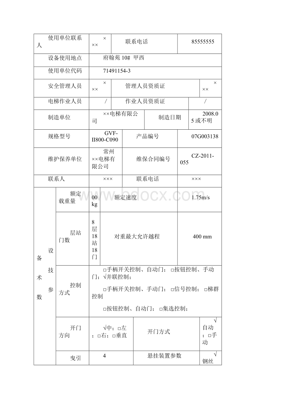 常州有机房电梯定检自检报告样本.docx_第2页