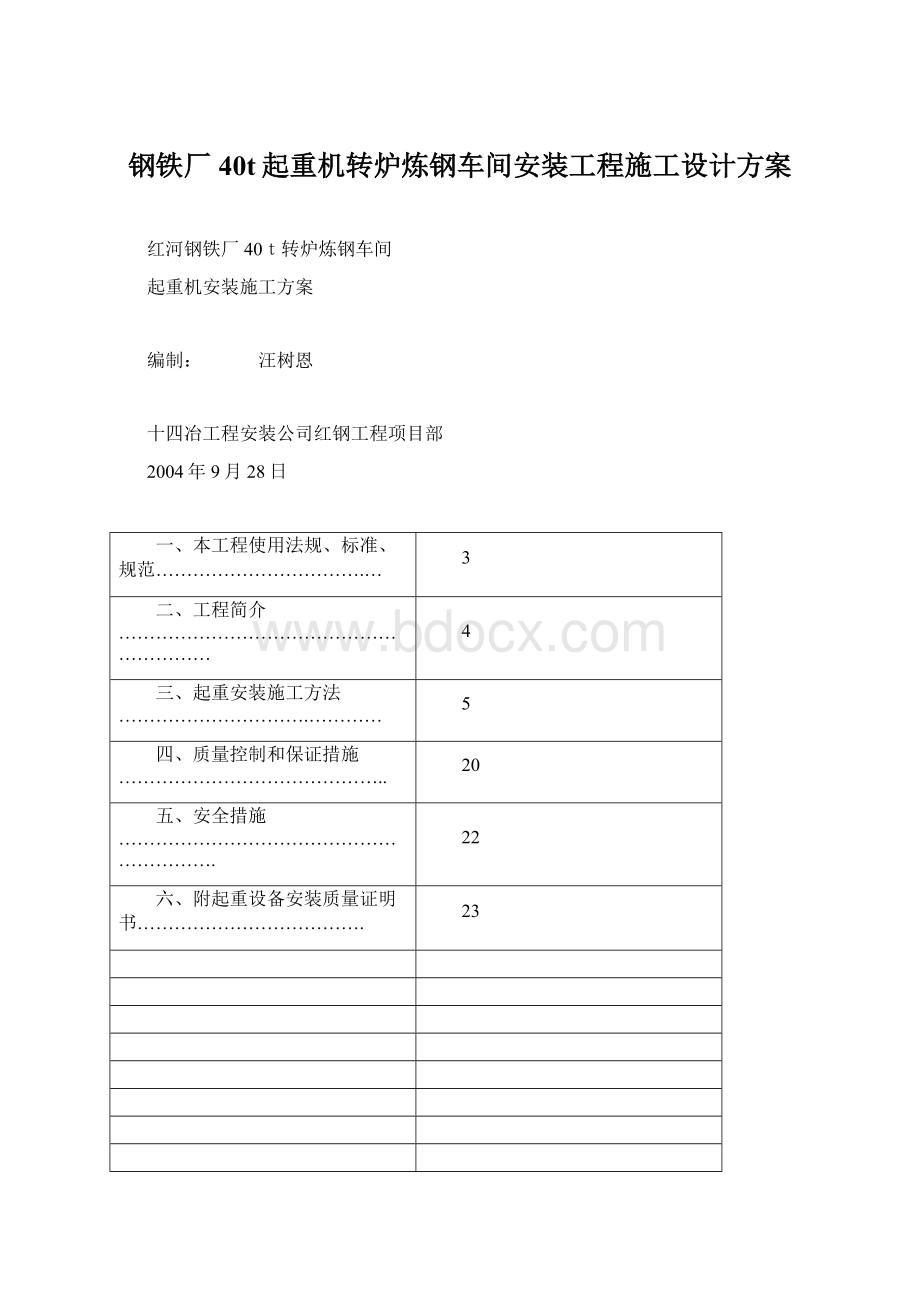 钢铁厂40t起重机转炉炼钢车间安装工程施工设计方案Word格式文档下载.docx