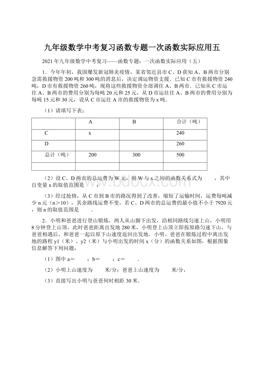 九年级数学中考复习函数专题一次函数实际应用五Word下载.docx